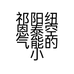 祁阳纽恩泰空气能的小店