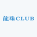 龍珠CLUB