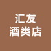 汇友酒类店