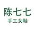 陈七七定制手工女鞋