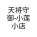 天将守御-小莲小店