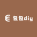 包包diy