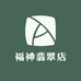 福神翡翠店
