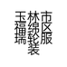 玉林市福绵区瑞轮服装厂的小店个体店