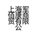上海军佰康商贸有限公司的小店