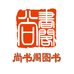 尚书阁图书