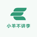 小羊不讲李