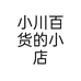小川百货的小店个体店