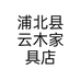 浦北县云木家具店