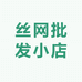 丝网批发小店