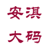 安淇大码