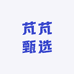 芃芃甄选