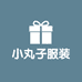 小丸子外贸服装