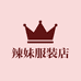 辣妹服装店