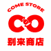 别来商店