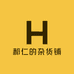 郝仁的杂货铺