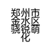 郑州市金水区骁锐萌化妆品店的小店个体店