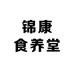 锦康食养堂