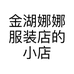 金湖娜娜服装店的小店
