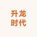 升龙时代