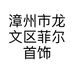 漳州市龙文区菲尔首饰店的小店