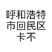 呼和浩特市回民区卡不住宠物用品店的小店个体店