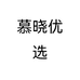 慕晓优选个体店