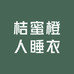 桔蜜橙人睡衣Studio