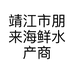 靖江市朋来海鲜水产商行的小店个体店