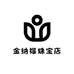 金纳福珠宝店