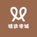 精选零铺