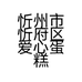 忻州市忻府区爱心蛋糕店的小店个体店
