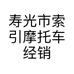 寿光市索引摩托车经销处的小店