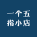 一个五指小店