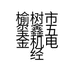 榆树市玺鑫五金机电经销处的小店