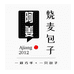 阿姜烧麦包子