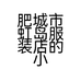 肥城市虹岛服装店的小店