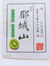 郿城山鲜果园