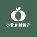 小曾乡村特产