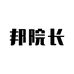 邦院长天蜴座医疗器械专卖店