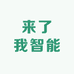 来了我智能