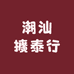 潮汕擴泰行滋补批发