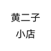 黄二子小店