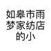 如皋市雨梦家纺店的小店