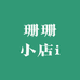 珊珊小店i