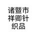 诸暨市祥卿针织品个体店