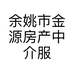 余姚市金源房产中介服务部的小店