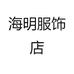海明服饰店个体店