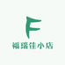 福瑞佳小店