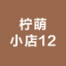 柠萌小店12